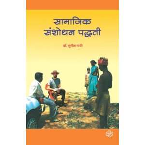 Diamond Publication's Samajik Sanshodhan Paddhati [Marathi-सामाजिक संशोधन पध्दती] by Dr. Sunil Mayee | Social Research Methods